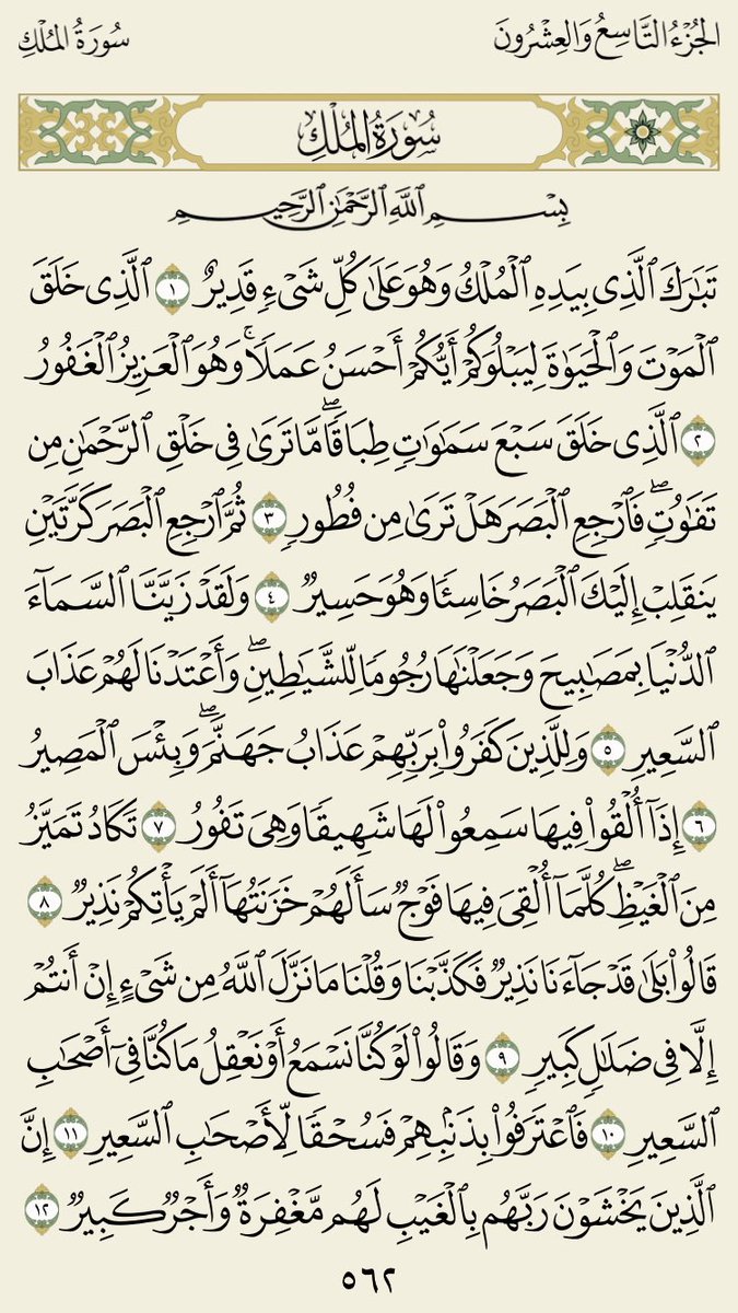 thkrr33's tweet photo. #ريم_السعد_في_ذمه_الله

من فضائل قراءة سورة الملك .. 🌾

• مانعة لعذاب القبر لمن 
يداوم على قرائتها 
• مسببة للحسنات والثواب
• تأتي تجادل عن صاحبها من العذاب وشافعة له حتّى يُغفر له يوم القيامة

سورة منجية وشافعة ، اقرأوها ..✨🌹 https://t.co/GEMc8eGktO