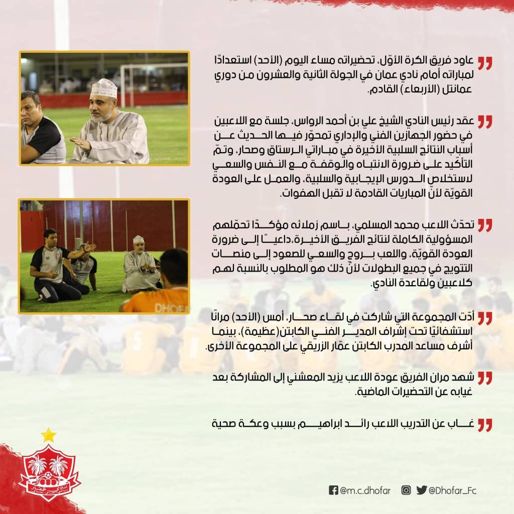 📄 الفريق الأول لكرة القدم يؤدي حصة تدريبية مسائية وجلسة مكاشفة بين الرواس واللاعبين.   

#نادي_ظفار
