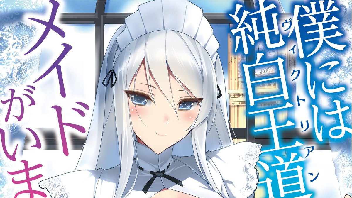 青橋由高 僕には純白王道 ヴィクトリアン なメイドがいます 番外編ショートショート 今 ぱぱっと15分くらいで書いたもの ネタは元々あったんだけども 本編についてはこちら T Co Xzx8hjz7t5