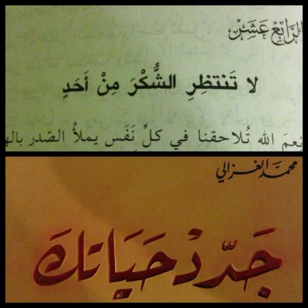 Dr_Almtar's tweet photo. من اجمل ما قرأت "للشيخ محمد الغزالي" و"ديل كارنيجي" 

(لا تنتظر الشكر من أحد) 

وبالكويتي (سو خير وقطه بحر)

مع اهمية التقدير للانسان وحاجته للشكر ولكن لا تجعل الأصل أن تنتظر الشكر والثناء من الناس على أعمالك.. https://t.co/SmQR0Vxuwa