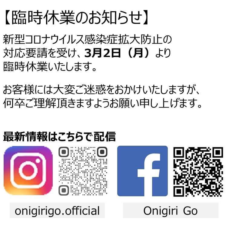 OnigiriGo's tweet photo. 新型コロナウイルス感染症拡大防止のため、本日より、臨時休業することとなりました。大変ご迷惑をおかけいたしますが、ご理解いただきますようお願いいたします🙇‍♀️

#onigirigo #臨時休業 #おにぎり専門店 #浜松町グルメ #大門グルメ https://t.co/fAiWXiHRM5