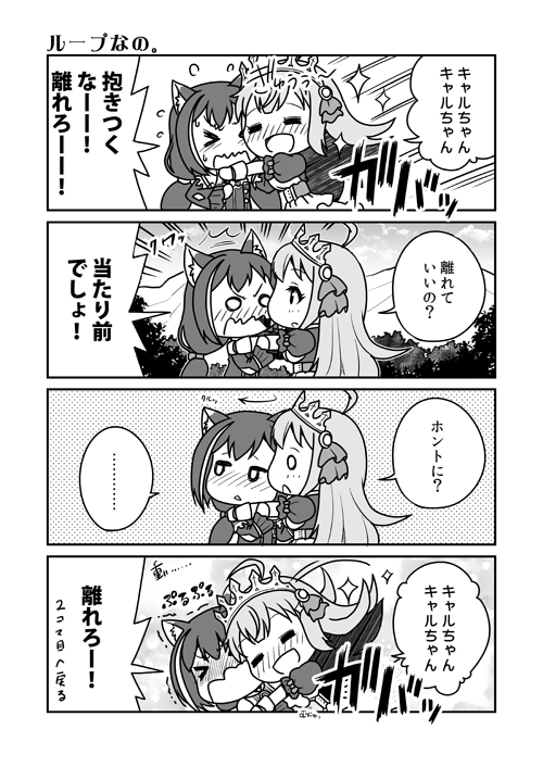 プリコネ4コマ『ループなの。』
イヤイヤも好きなうち。でもやりすぎは本当に嫌われますのでご注意を。
#プリコネR 
#プReコマ 