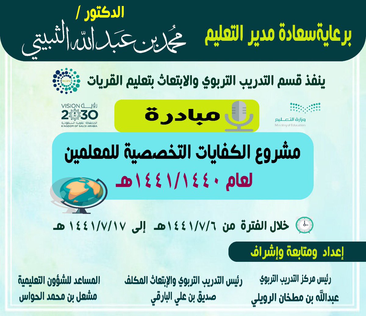 ETSQ1's tweet photo. برعاية كريمة وبتوجيه من سعادة مدير التعليم د. محمد بن عبدالله الثبيتي. التدريب التربوي والابتعاث يُطلق المرحلة  الرابعة من مبادرة مشروع التدريب على الكفايات التخصصية للمعلمين خلال الفترة ٦-١٧ / ٧ / ١٤٤١هـ        @guriatedu_gov @DR_M_Althobait @niepd_edu @amanahmoe. https://t.co/NLcz9mbnvU