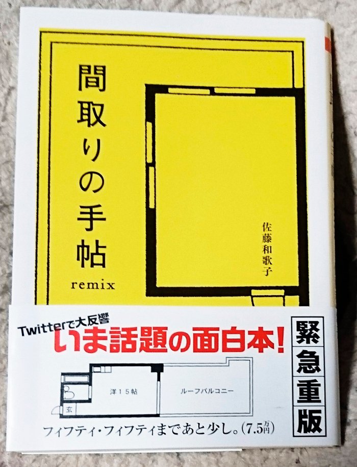 間取りの手帖remix 古本] 間取りの手帖remix ( ちくま文庫 ) ｜ 佐藤 和歌子 | HUT