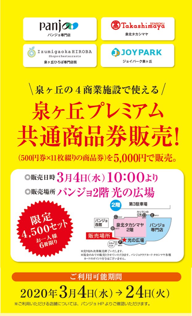 せんぼくん 公式 泉北高速鉄道 泉ヶ丘プレミアム商品券販売 3 4 10 00 パンジョ光の広場で 泉ケ丘4施設 で使える共通商品券発売 500円券11枚を5000円 利用は3 24まで パンジョ 泉北タカシマヤ 泉ケ丘ひろば専門店街 ジョイパーク泉ケ丘