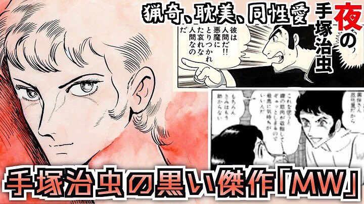 山田玲司 בטוויטר 男を情欲に溺れさせる男 猟奇 耽美 秘密の化学兵器 あらゆるタブーに挑んできた 黒手塚の問題作 Mw とは 夜の手塚治虫イベントから Https T Co 1dyvyk4av0