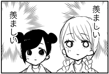 うらやましい 