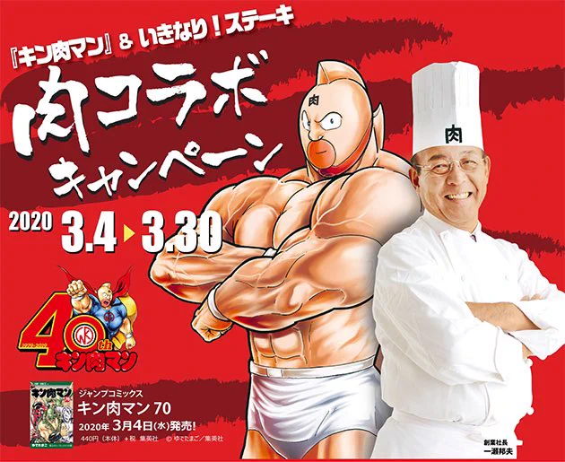 キン肉マンxいきなりステーキ 肉コラボキャンペーン。3月4日〜3月30日 #キン肉マン #40周年 #ゆでたまご #いきなりステーキ 