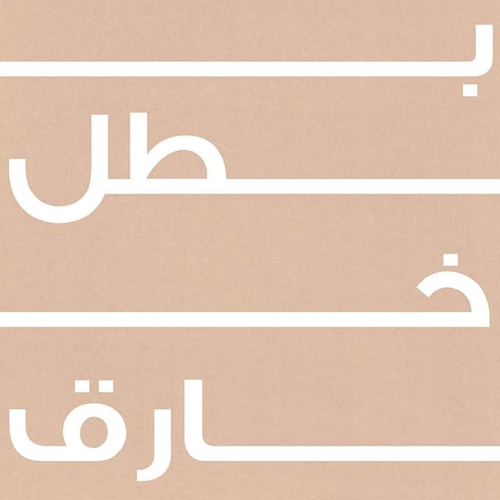 HawasBand's tweet photo. #بطل_خارق https://t.co/BbH4fGb8lG
