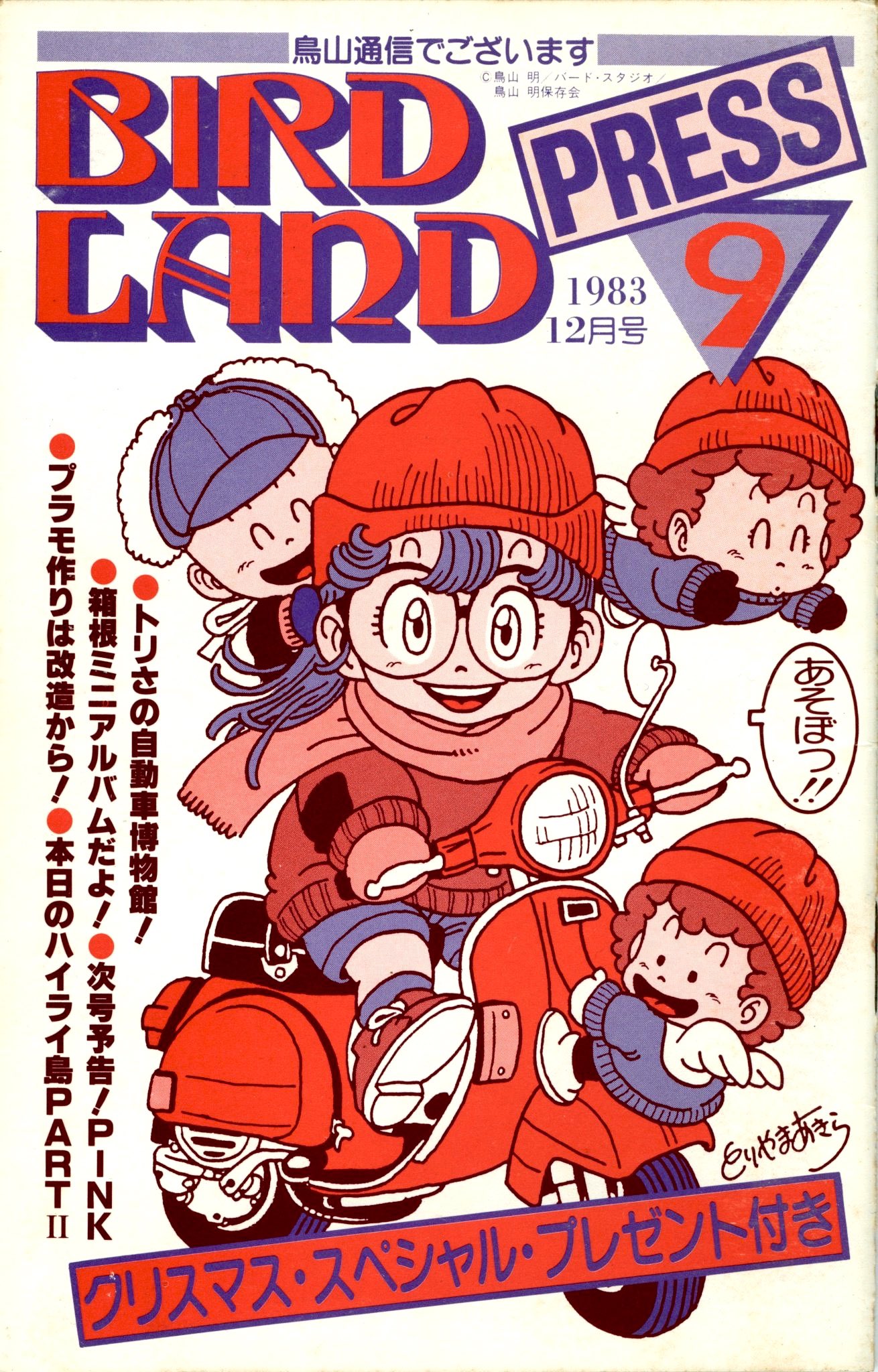 になるので 鳥山通信でございます BIRDLAND PRESS 12 鳥山明保存会