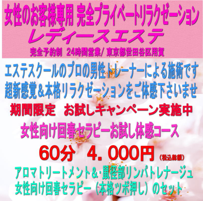 ladiesesthe's tweet photo. 女性のお客様専用

お試し体験コース
期間限定キャンペーン実施中

アロマ、鼠径部リンパ、女性向け回春（ツボ押し）セラピー

６０分　４．０００円（総額）

女性のお客様専用リラクゼーション
��ディースエステ
https://t.co/sozymVgSuu

#女性専用エステ
#男性セラピスト https://t.co/0bh18bAUn4