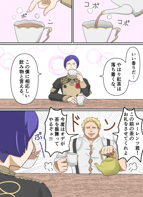 ローレンツ君とラファエル君のほのぼの楽しいお茶会漫画です。 