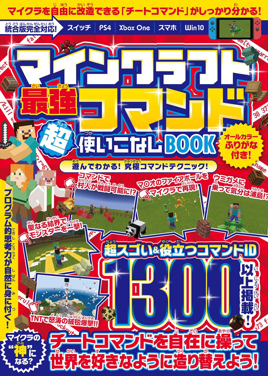 Standards こんな時こそ家でマイクラ マインクラフト 最強コマンド 超使いこなしbook いまマもっともアツい最強テクニック チートコマンド 技を大量に紹介 コマンドの楽しいワザ おもしろワザ スゴワザ 便利ワザが遊ぶだけでよく分かる