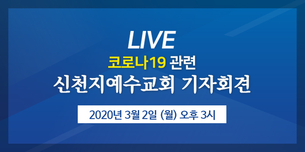 <코로나19 관련 신천지 예수교회 이만희 총회장 기자회견>

▶️ 일시: 2020년 3월 2일(월) 오후 3시

#신천지 #이만희 #총회장 #기자회견 #코로나19 #팩트체크 #대구교회 #신천지예수교회 #라이브 #질본 #신천지방역 #신천지명단 #신천지코로나 #가짜뉴스_이제그만