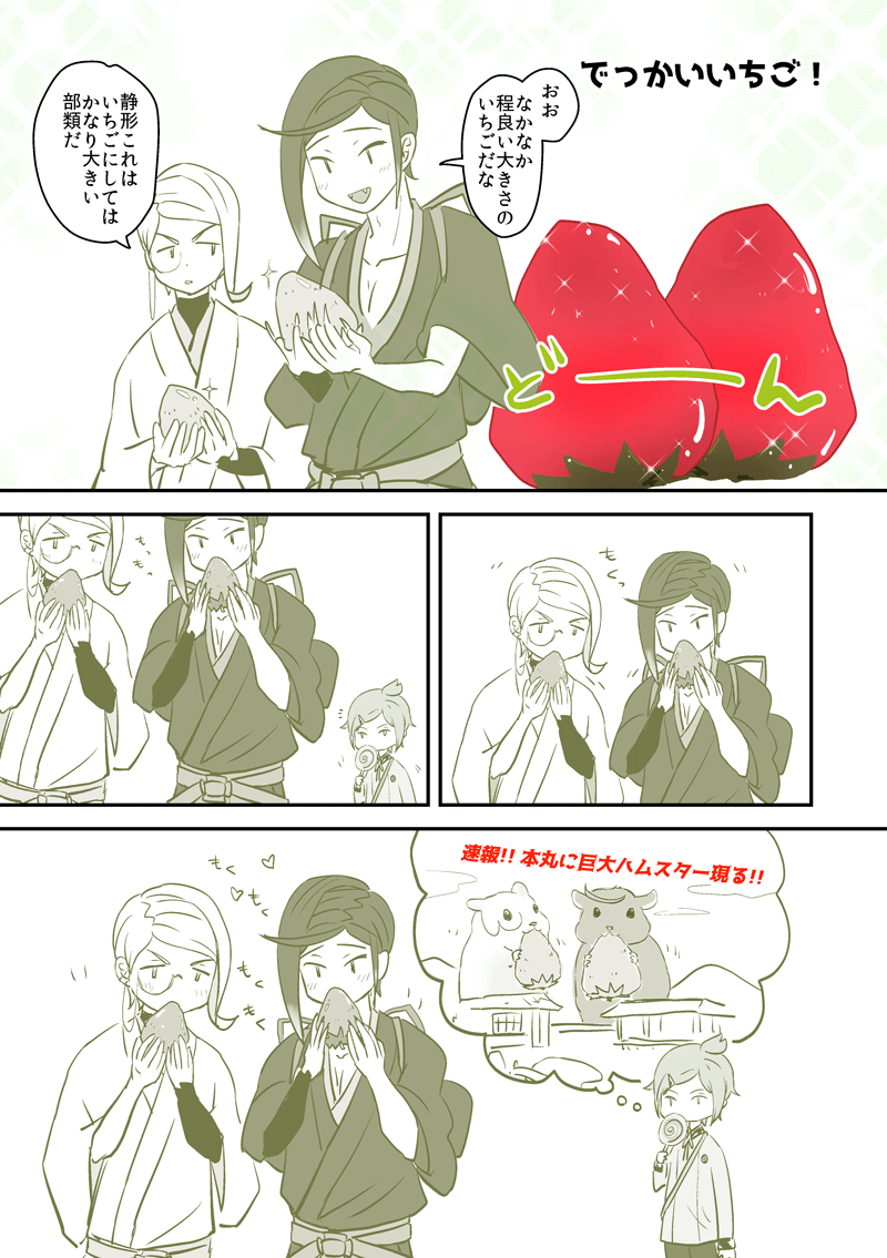 [巴形と静形]でっっっっっかいいちご!! 