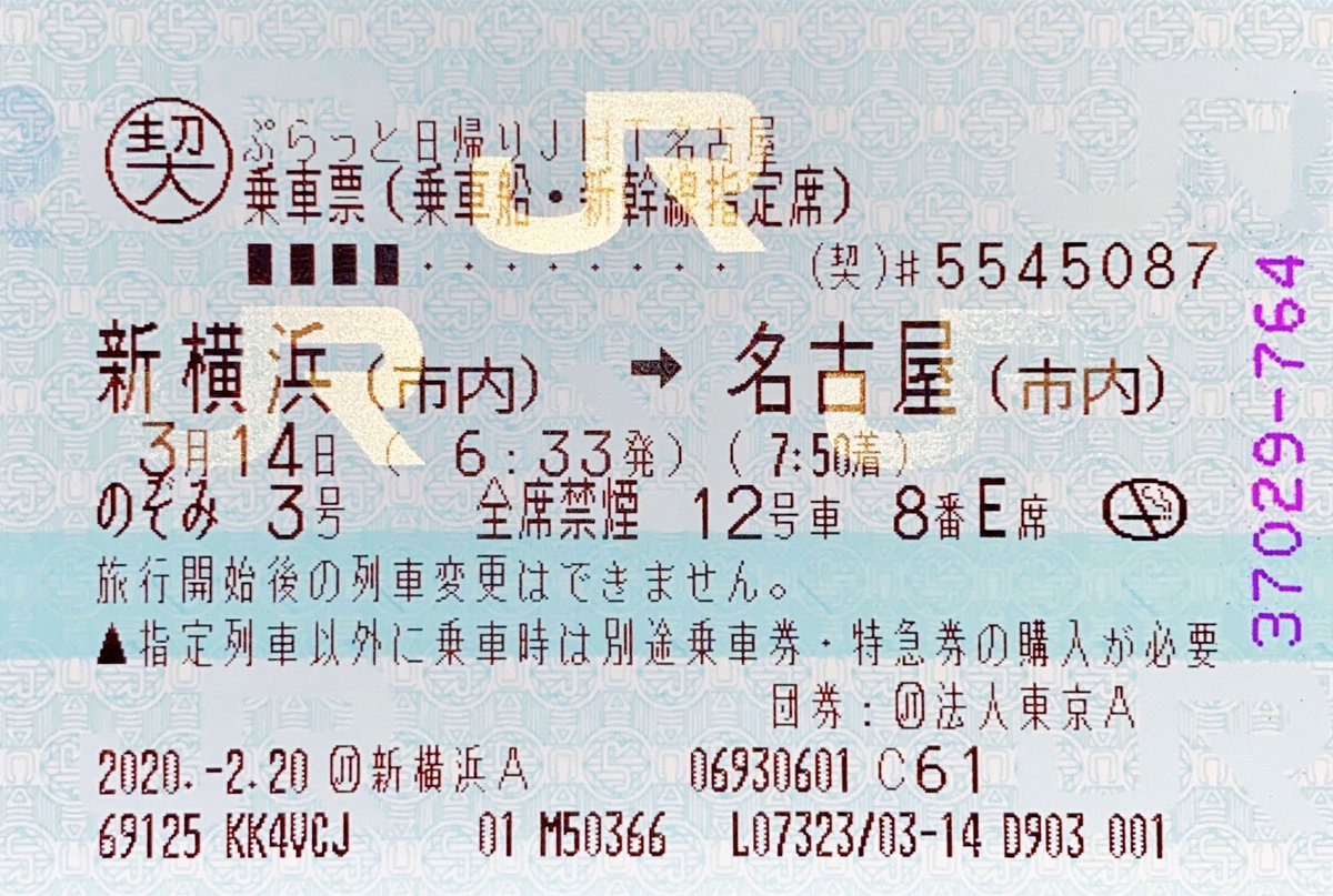 特急しょうなん در توییتر マル契の新幹線乗車票 新横浜 市内 名古屋 市内 Jt 新横浜a Jr東海ツアーズ新横浜支店の感熱agt 発行 パソコンのマルスから発券された なおagtは旅行商品販売用以外には使ってない模様 新幹線の日帰りの旅行商品はほんと安いので 特急しょうなん در توییتر マル契の新幹線乗車票 新横浜 市内 名古屋 市内 Jt 新横浜a Jr東海ツアーズ新横浜支店の感熱agt 発行 パソコンのマルスから発券された なおagtは旅行商品販売用以外には使ってない模様 新幹線の日帰りの旅行商品はほんと安いので