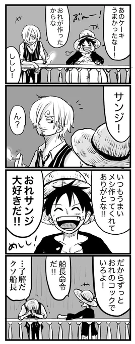 生まれてきてくれてありがとうと思う船長と生まれてきてよかったと思うコック??
#サンジ誕生祭2020 
