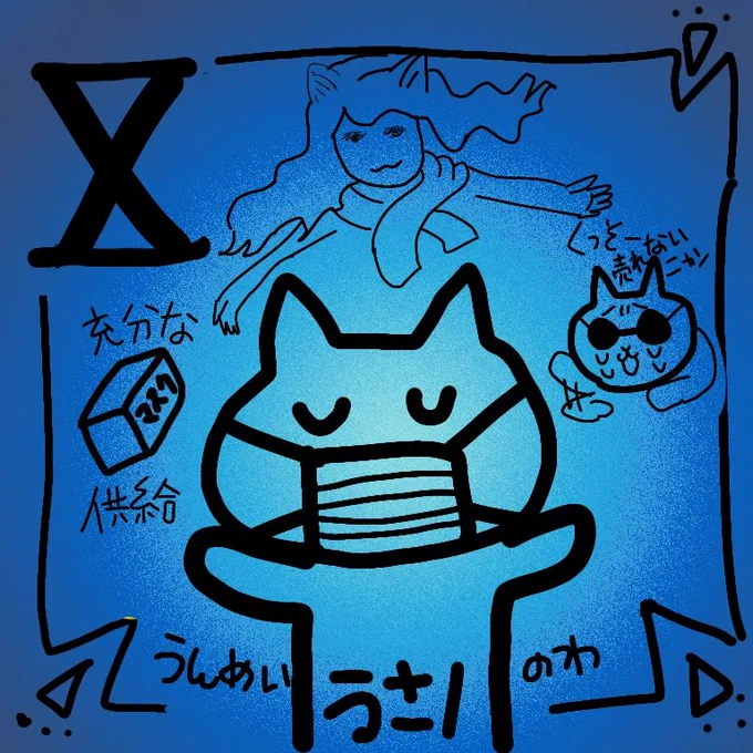 おはようございます?今日はある思いを込めて書きました#うさの365挨拶【Ⅹ】運命の輪にゃん(ФωФ) 