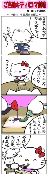 #ご当地キティ4コマ劇場 #ご当地キティ #4コマ漫画 #ハローキティ #キティ #神奈川  #神奈川小田原かまぼこ  #小田原かまぼこ #小田原  #かまぼこ 