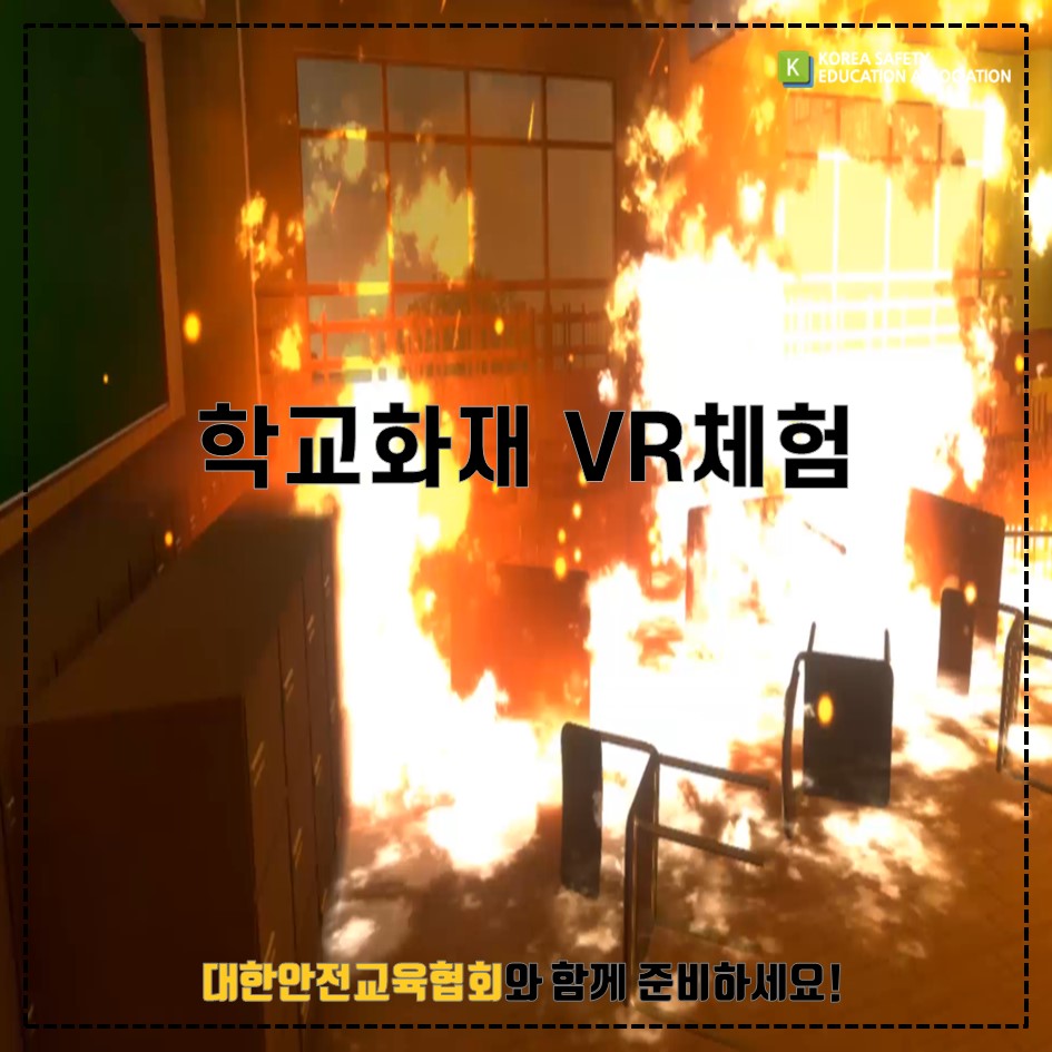 safety900's tweet image. [대한안전교육협회] 학교화재 VR체험

#대한안전교육협회 #체험안전교육 #찾아가는 #VR #VR콘텐츠 #화재안전 #학교안전 #재난안전 #학교화재 #화재VR