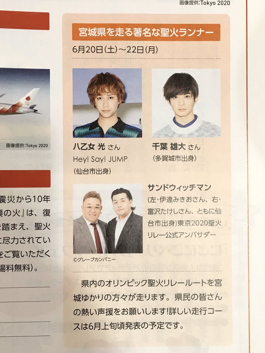 仙台めぐり No Twitter 宮城県の聖火ランナーは 八乙女光さん 千葉雄大さん サンドウィッチマンさんで 6月日 22日に走行 3 に松島基地に専用機で聖火到着 3 21の13 17時に仙台駅東口で展示予定 出典 みやぎ県政だより