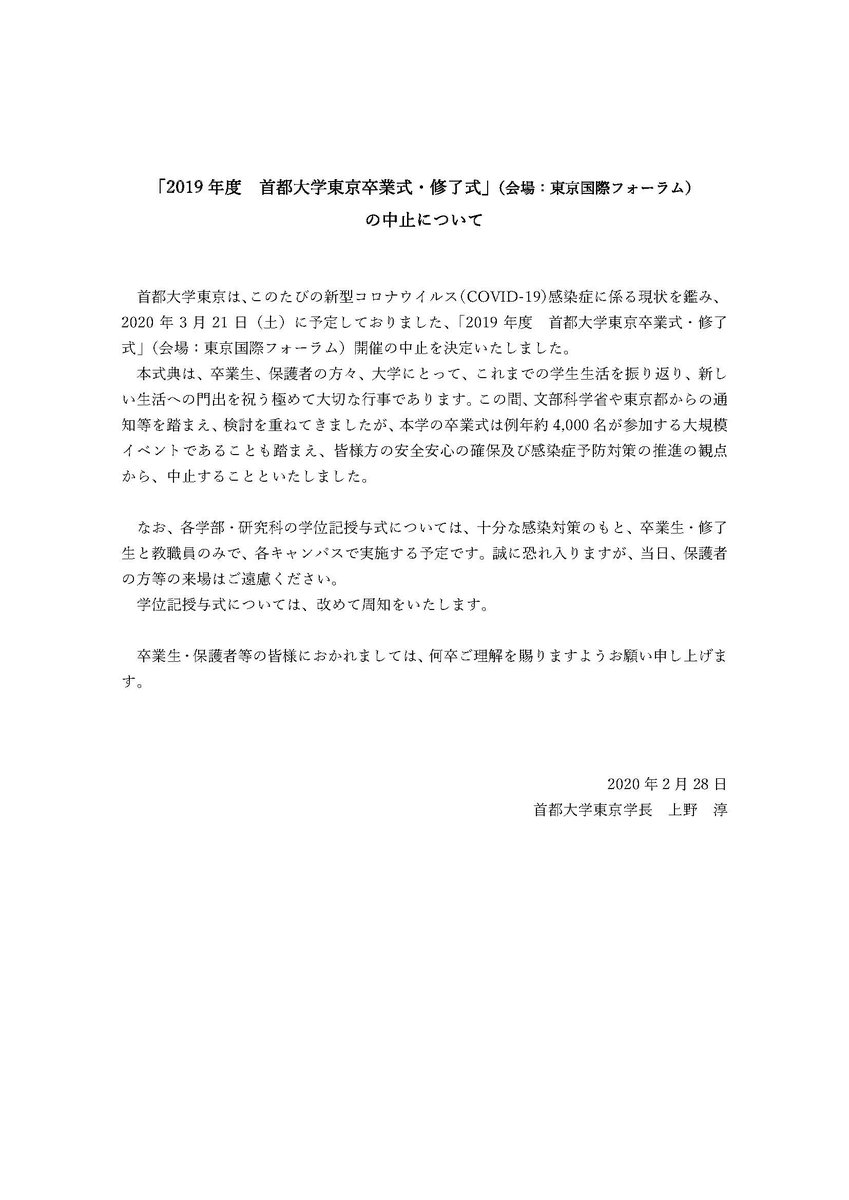 東京都立大学 広報担当 お知らせ 首都大広報 このたびの新型コロナウイルス Covid 19 感染症 に係る現状を鑑み 年3 月21 日 土 に予定しておりました 19 年度 首都大学東京卒業式 修了式 会場 東京国際フォーラム 開催の中止を決定