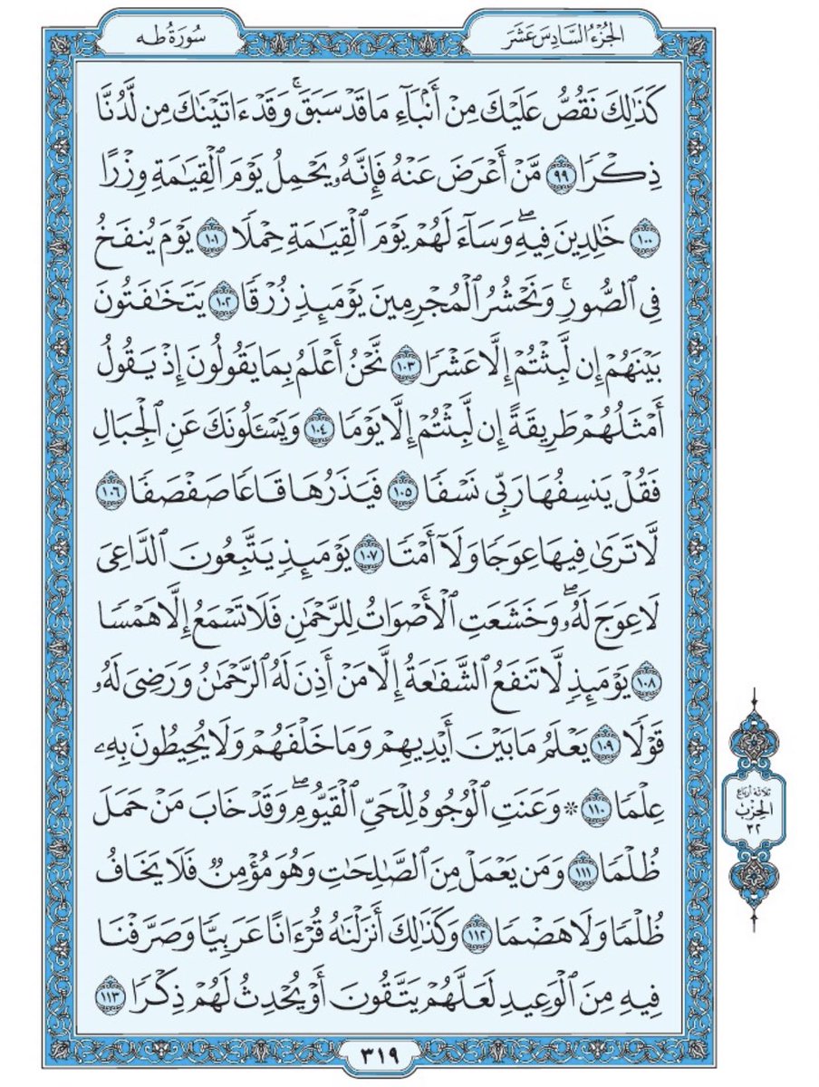 Holy_Quran4's tweet photo. صفحة من القرآن يومياً
كفيلة بأن تبعدك عن هجره 
واتكفل انا بتنزيلها يوميا إن شاء الله 
سورة طه من الآية ٩٩ الى الآية ١١٣ https://t.co/k5iYAXPodO