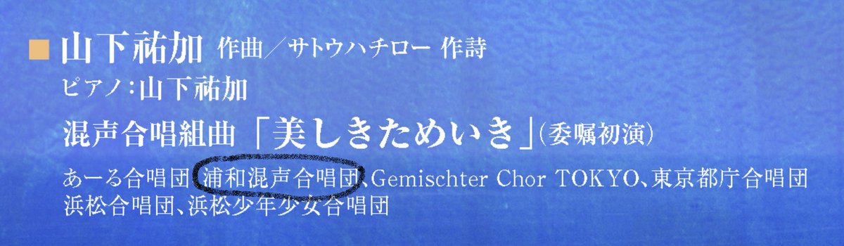 3月前半は、練習もお休み、でも、舫の会で歌う
山下祐加作曲・サトウハチロー作詩
混声合唱組曲『美しきためいき』（委嘱初演）
暗譜、暗譜　です！
結果的には、浦和混声合唱団の参加する
この曲が、一番素晴らしかった、と
言われるように！

#合唱 #混声合唱 #合唱団員募集 #混声  #gassyou_com