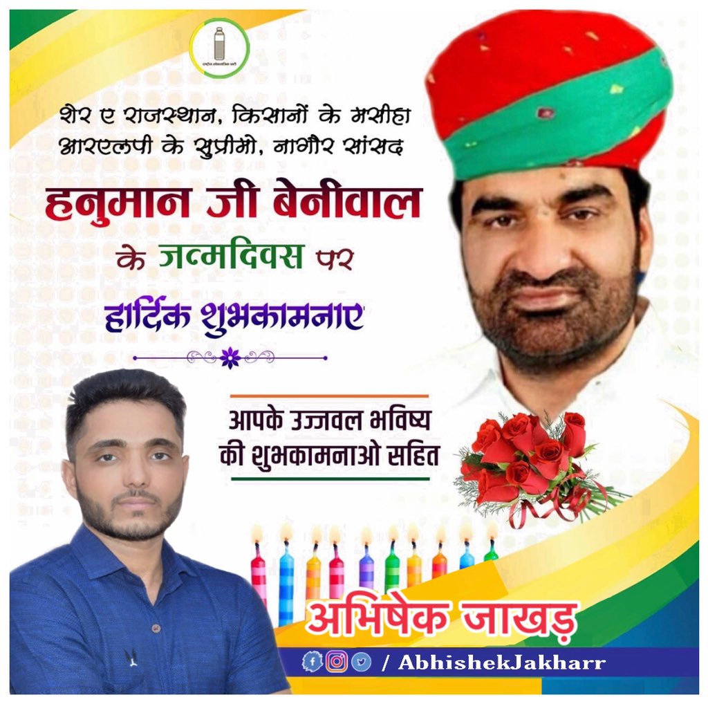 abhishekjakharr's tweet photo. शेर-ए-राजस्थान, युवा दिलों की धड़कन, किसानों के मसीहा, राष्ट्रीय लोकतांत्रिक पार्टी के राष्ट्रीय संयोजक, बड़े भाई साहब @hanumanbeniwal जी को जन्मदिन की बहुत-बहुत हार्दिक शुभकामनाएं !
#HappyBirthdayHB🎂
#TmRLP #withRLP🔰🔰 https://t.co/FLkFFw9gRi