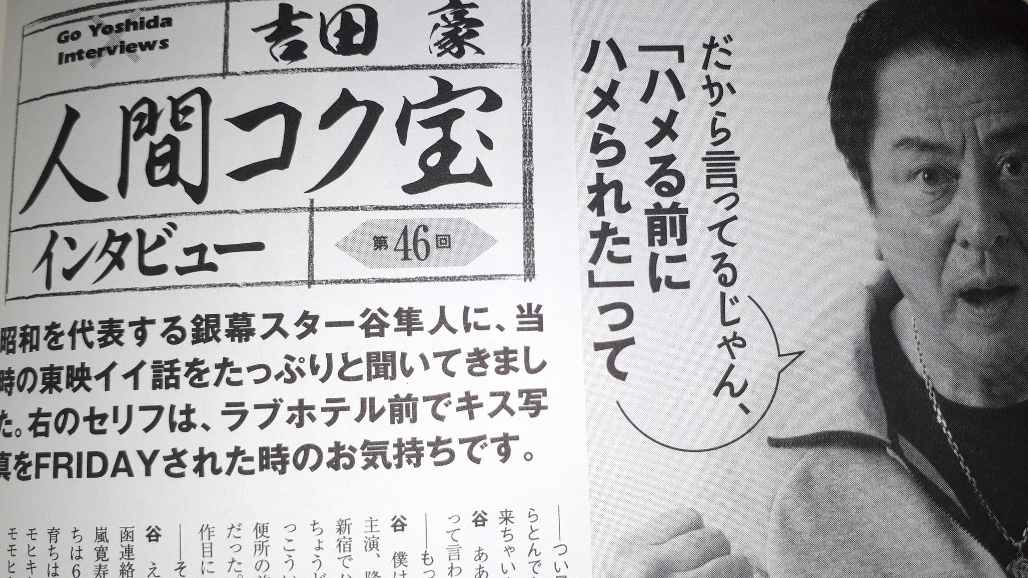 柴わん 吉田豪さんの 実話bunka超タブー 人間コク宝 第46回 谷隼人さんへのインタビュー 凄かった ある事で 嬉しくて銭湯行った話が面白い 健さんの話が盛り沢山過ぎ 終盤に渡瀬恒彦さんの話も 柴わん 吉田豪さんの 実話bunka超タブー 人間コク宝 第46回 谷隼人さんへのインタビュー 凄かった ある事で 嬉しくて銭湯行った話が面白い 健さんの話が盛り沢山過ぎ 終盤に渡瀬恒彦さんの話も