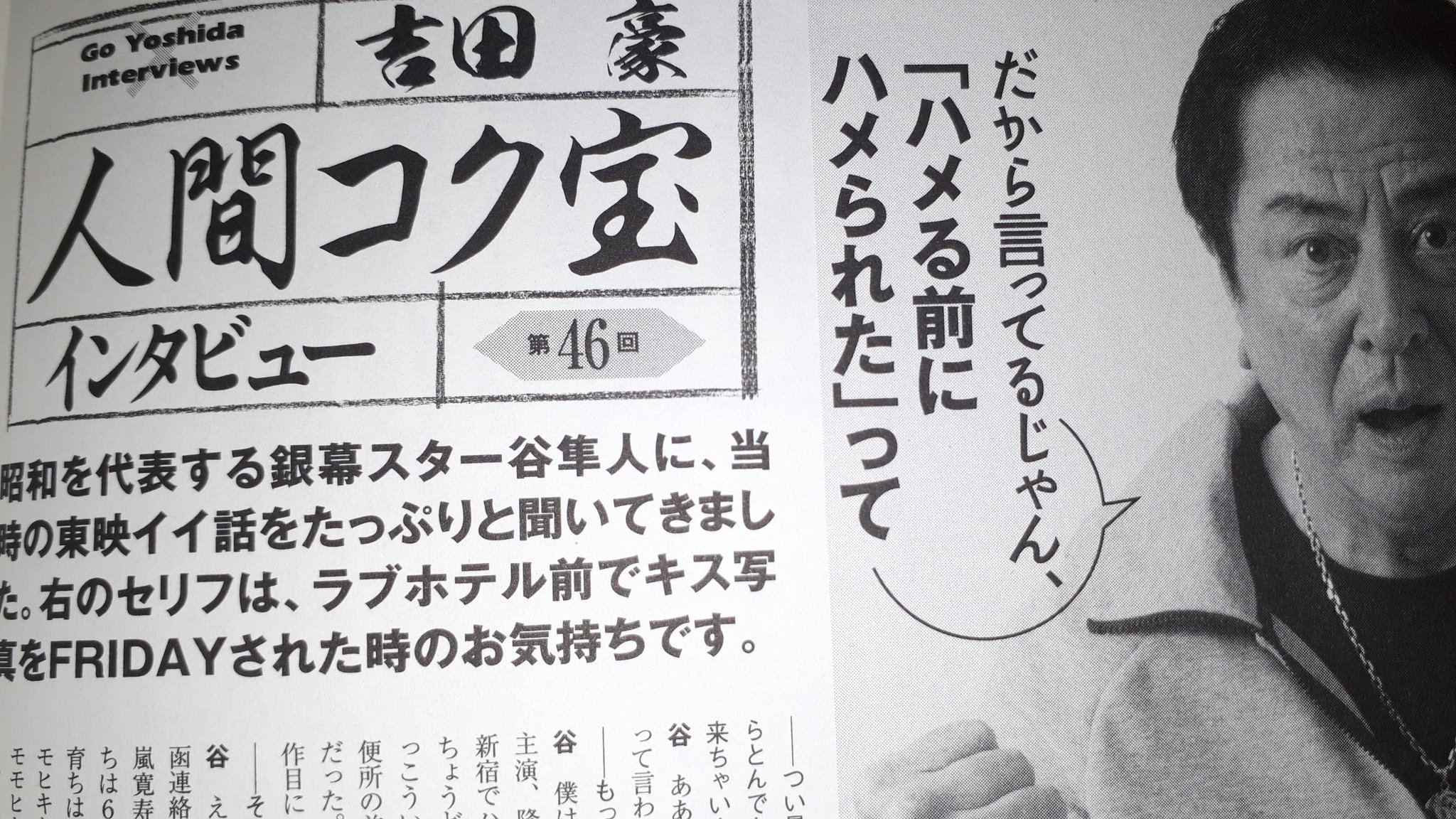 柴わん 吉田豪さんの 実話bunka超タブー 人間コク宝 第46回 谷隼人さんへのインタビュー 凄かった ある事で 嬉しくて銭湯行った話が面白い 健さんの話が盛り沢山過ぎ 終盤に渡瀬恒彦さんの話も