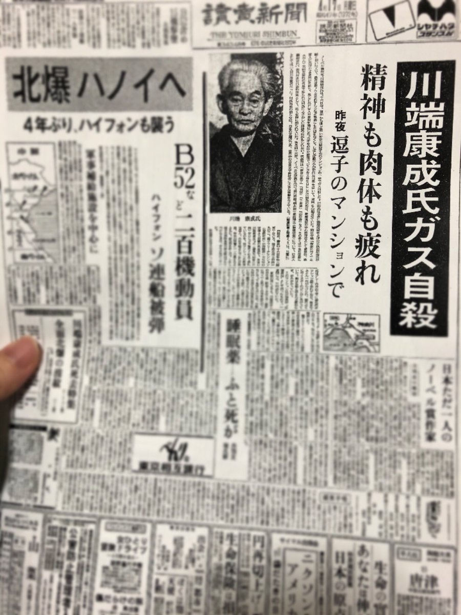 新聞の指定日コピーサービス(本来は誕生日等の記念日とかでやる)で亡くなった翌日の紙面川端康成関連面全て指定取り寄せして、読み進めるうちに感極まって泣くなどしてる女ですよ…今度はノーベル賞受賞した記事にしようね… 