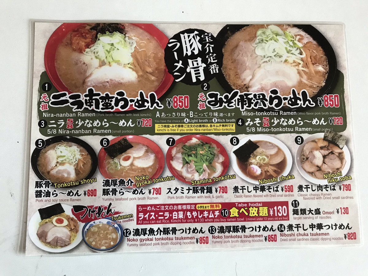 宝介 大安食堂 三沢店 宝介には各店 アイデアを凝らした独自のメニューがあるのをご存知ですか 三沢店は 肉そば 煮干しと魚介が薫るスープに焼豚どっさり 是非お試しください 三沢 三沢市 ラーメン 三沢市ラーメン 三沢グルメ 宝介
