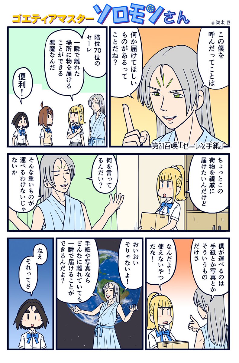 ソロモンさん21話です。
ちょっといい話風です。
ぼちぼち毎週更新が困難になってきましたがもう少しいける!
今回はセーレを召喚します。
#ソロモンさん #インターネット 