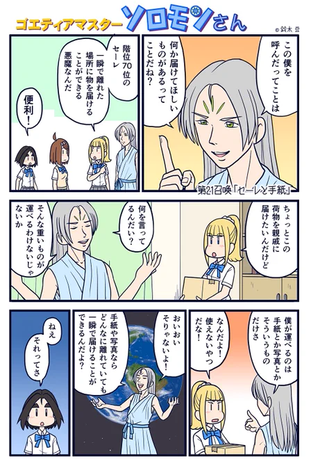 ソロモンさん21話です。
ちょっといい話風です。
ぼちぼち毎週更新が困難になってきましたがもう少しいける!
今回はセーレを召喚します。
#ソロモンさん #インターネット 