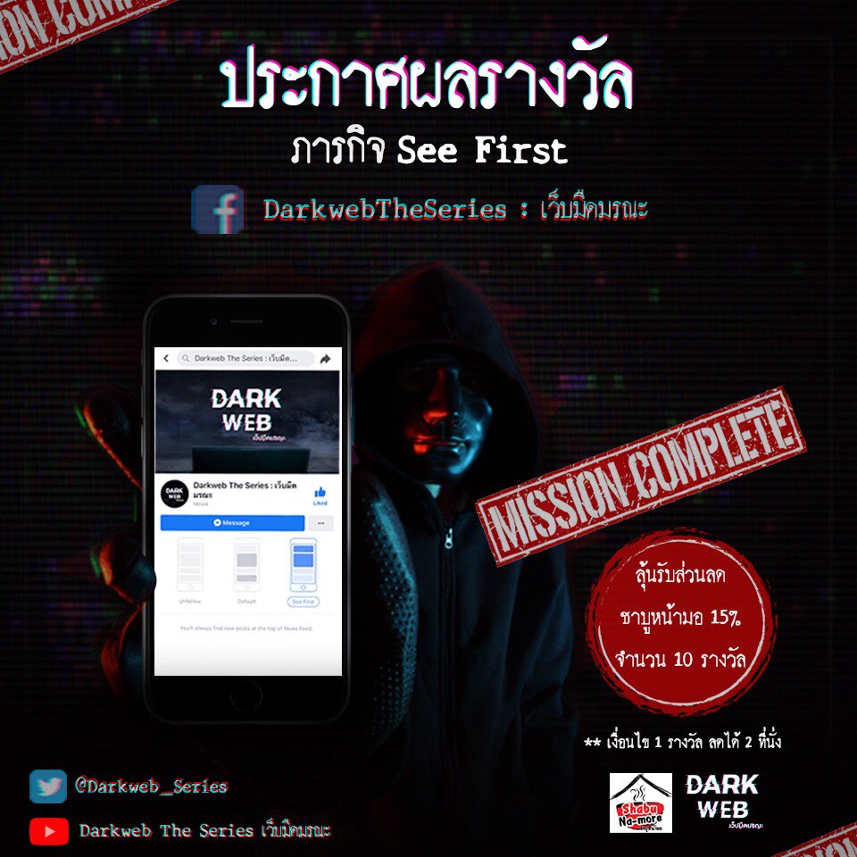Darkweb_Series's tweet photo. ยินดีกับผู้ที่ทำภารกิจ See First สำเร็จทั้ง 10 ท่าน รับไปเลยส่วนลดชาบูหน้ามอ 15%
สามารถดูรายชื่อผู้โชคดี
https://t.co/F5dLJnsUT7
.
#DarkWebเว็บมืดมรณะ #DarkWeb
#ซีรีส์ #series #นิเทศบางแสน #ทีมบูรพา https://t.co/8xIDPhFQ6N