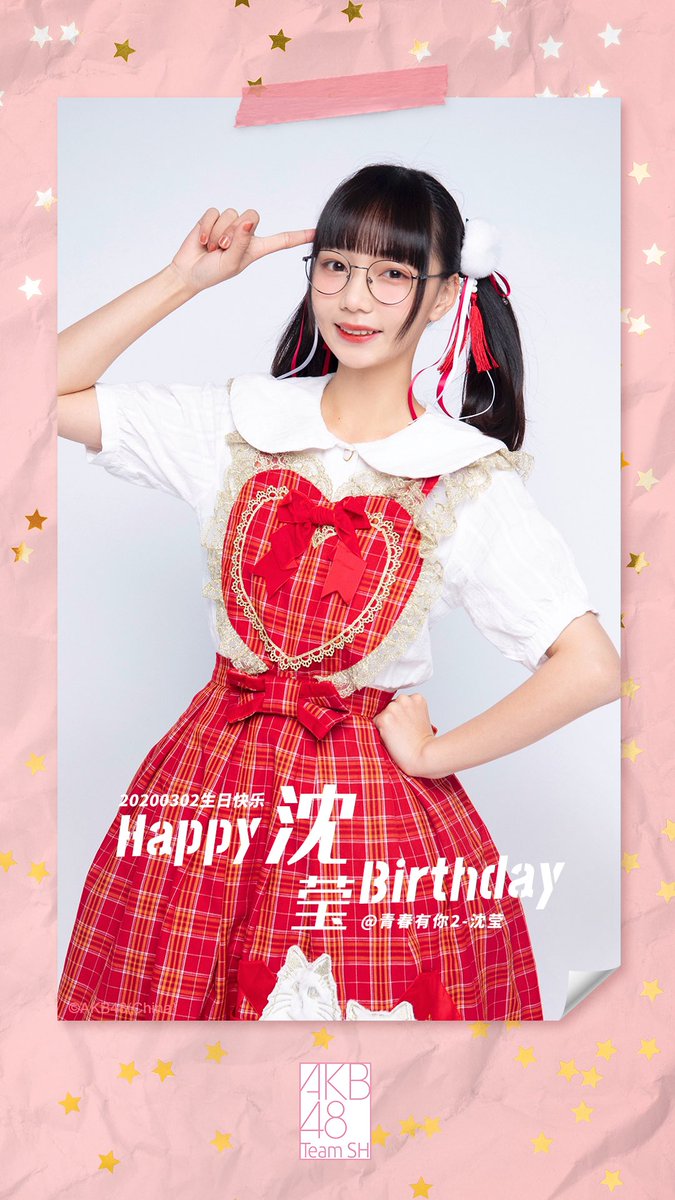 Akb48teamsh A Twitter 她是上海嗲囡囡 她的眼镜是本体 今天是 Akb48teamsh 沈莹的生日沈莹生日快乐 愿时光不负努力 青春不负你