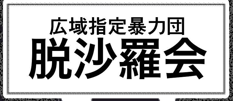 #よく見てほしいところ

「最初は脱サラちゃんの本名から辰巳会とか辰巳組にしようかとおもったらモノホンがあった件☺」 