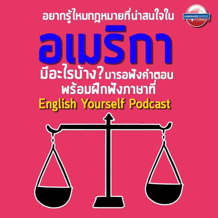 tweetlx's tweet photo. อยากรู้ไหมว่าที่อเมริกามีกฎหมายตัวใดที่น่าสนใจ? 
เราลองมาค้นหาคำตอบและพร้อมกับฝึกภาษาด้วยการฟังรายการ English Yourself Podcast

วันจันทร์ 2 มีนาคมนี้ เวลา 19.00 น. 

#EnglishYourselfPodcast #LanguageExpress #LX #LearnEnglish https://t.co/Pe8a33mEOw