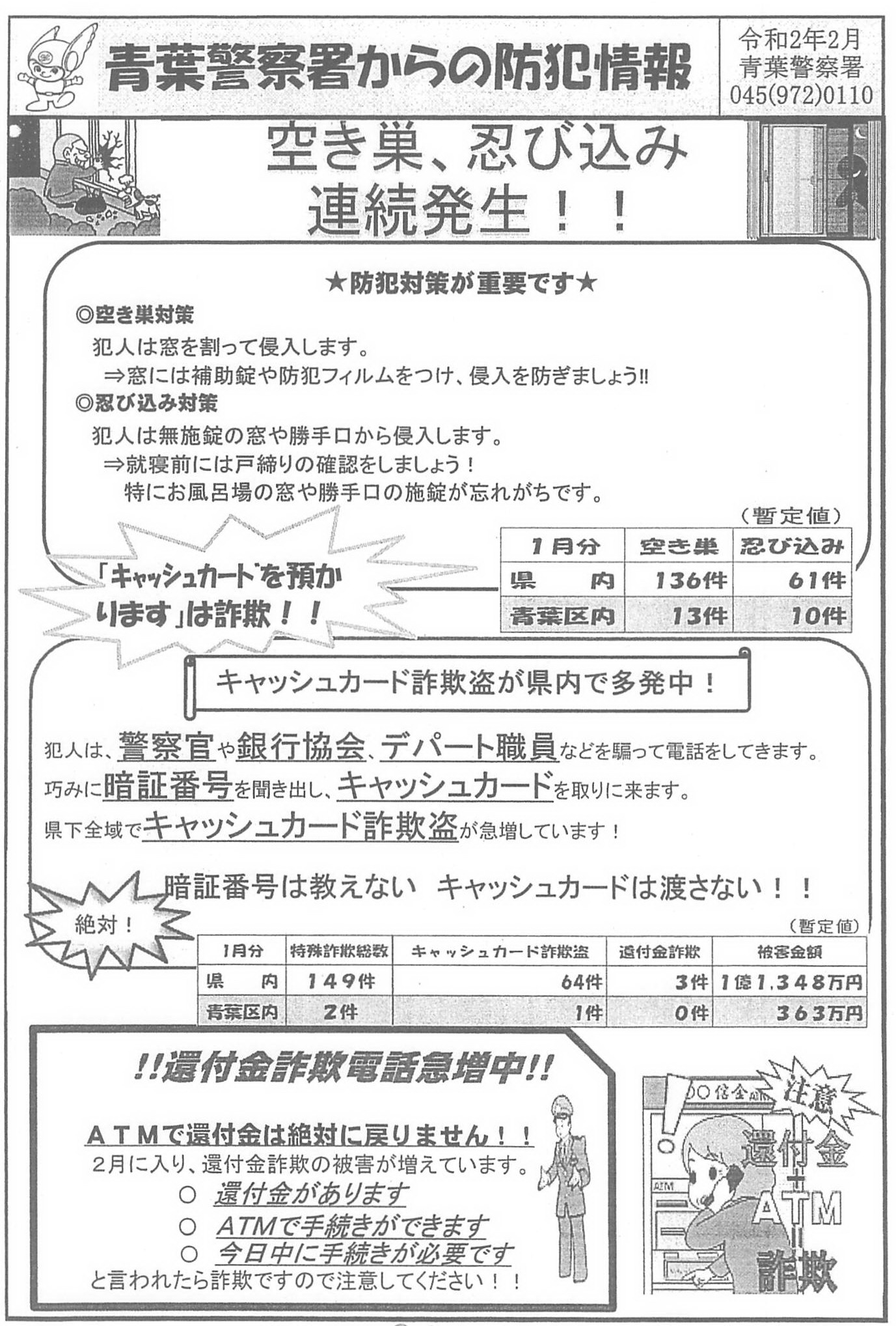 あざみ野東自治会 青葉警察署からの防犯情報 空き巣 忍び込み多発中 キャッシュカード詐欺多発中 ご注意ください あざみ野 自治会 横浜市青葉区 青葉警察署 空き巣 忍び込み キャッシュカード 詐欺 防犯 還付金 防犯情報 あざみ野東自治会 青葉警察署からの防犯情報 空き巣 忍び込み多発中 キャッシュカード詐欺多発中 ご注意ください あざみ野 自治会 横浜市青葉区 青葉警察署 空き巣 忍び込み キャッシュカード 詐欺 防犯 還付金 防犯情報