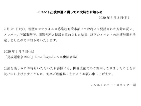 レルエ Official Sur Twitter イベント出演辞退に関しての大切なお知らせ 2月26日 水 新型コロナウイルス感染症対策本部にて政府より要請された方針に従い メンバー 所属事務所 関係各所と協議を重ねました結果 以下のイベントの出演辞退が決定しましたので