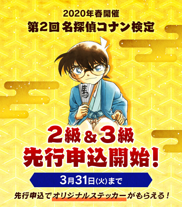 第２回 名探偵コナン検定 詳細 合格する為の受験対策 コナン探偵事務所