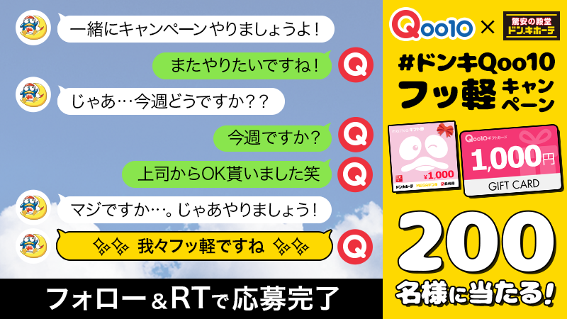 Qoo10_Shopping's tweet photo. ホントに、一瞬にしてコラボキャンペーン決まりましたw
#ドンキQoo10フッ軽キャンペーン 5日目スタート🔔

2⃣0⃣0⃣名様に“majicaギフトカード”又は、
“Qoo10ギフトカード”が1⃣0⃣0⃣0⃣円分💰当たる📢
毎日RTで当選確率UP👍

■応募方法
①Qoo10とドン・キホーテ(@donki_donki )をフォロー
②この投稿をRT https://t.co/1ggpexBMTZ