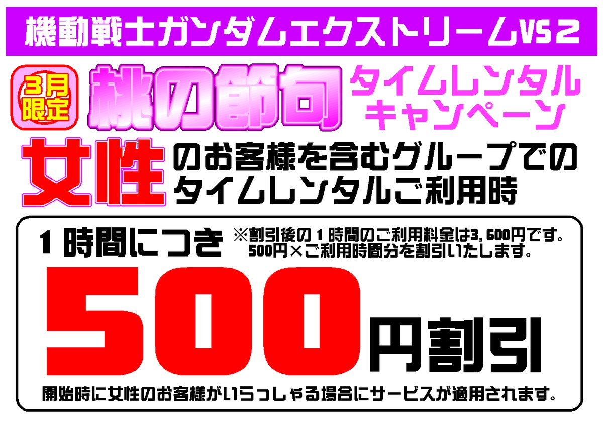 Uzivatel 新宿プレイランドカーニバル Na Twitteru 機動戦士ガンダムexvs2タイムレンタル の新キャンペーン開始 3月は桃の節句という事で 女性のお客様を含むグループでのタイムレンタルご利用で 1時間に付き500円割引しちゃいます 3月限定です 是非ご利用