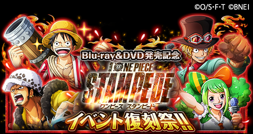 One Piece トレクル 公式 イベント復刻情報 3 2 12 00より 劇場版 One Piece Stampede の冒険が順次復刻開催されるぞ Blu Ray Amp Dvd発売に向けて 再びあの熱狂を先取りしよう トレクル T Co Heqj1pwdkk Twitter