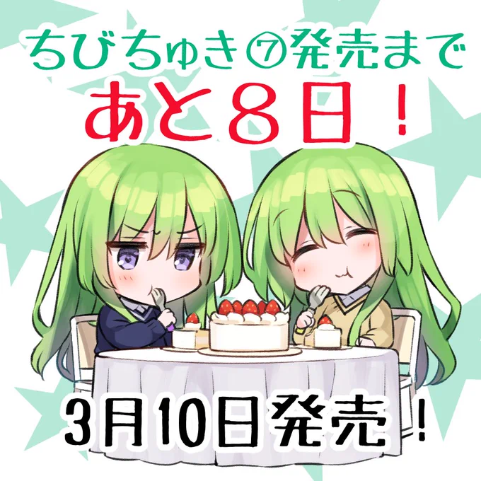1年ぶりの最新刊、TYPE-MOON公式の学園4コマ漫画ちびちゅき!は3/10発売です。
発売日までにまたアイコンリクエスト企画など予定していますので、もうしばらくお待ち下さい。 
