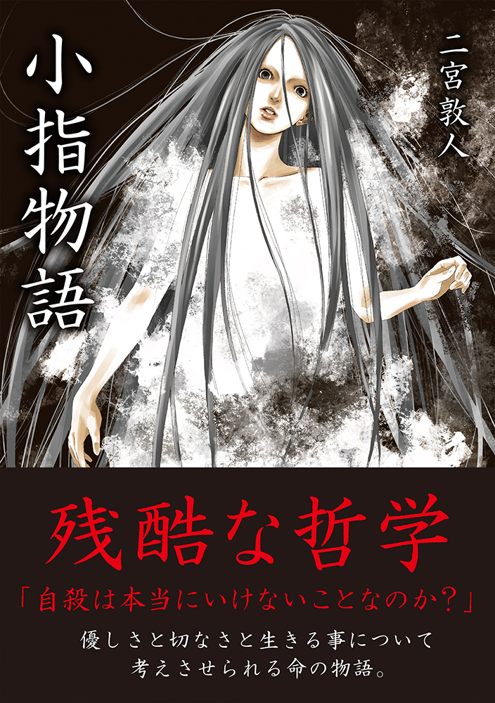Toブックス 二宮敦人 先生 既刊発掘シリーズ 小指物語 To文庫より 本日発売 ドールハウスの人々 に続き 表紙 イラストは 大前壽生 先生 並べて見るとさらにインパクトがすごい T Co Dmlw6quddw Toブックス 二宮敦人 先生 既刊発掘シリーズ 小指物語 To文庫より 本日発売 ドールハウスの人々 に続き 表紙 イラストは 大前壽生 先生 並べて見るとさらにインパクトがすごい T Co Dmlw6quddw