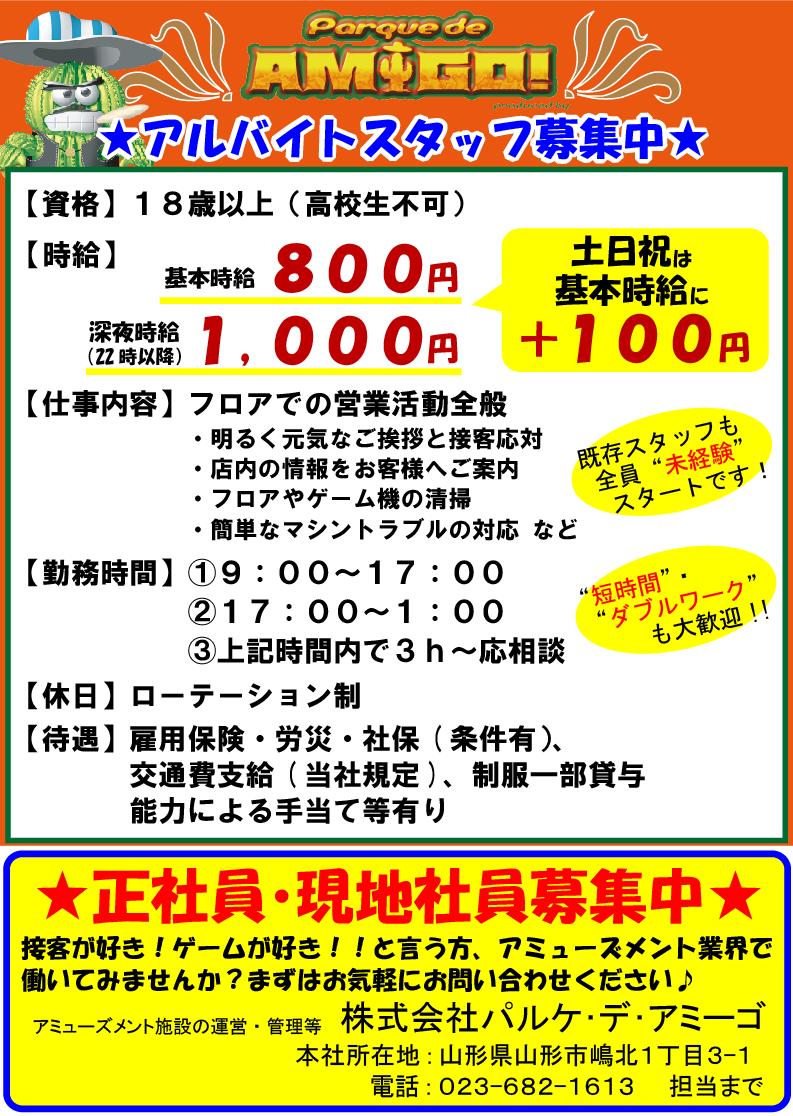 パルケ デ アミーゴ 山形 プライズ パルケ デ アミーゴ では アルバイトスタッフさん募集中 現スタッフは皆 未経験スタート １日３ｈ の短時間でも大丈夫で す 正社員 現地社員も同時募集中 まずはお電話や店頭で お気軽にお問い合わせ