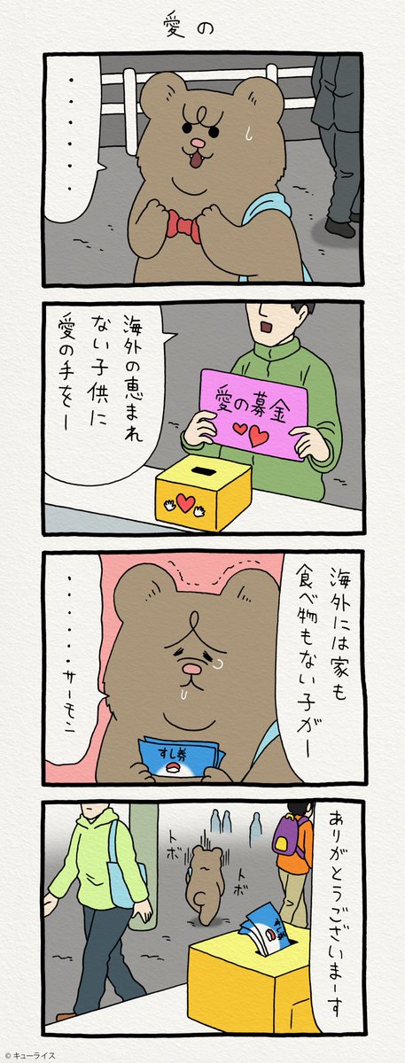 4コマ漫画 悲熊「愛の」https://t.co/0ETehtRRor  悲熊スタンプ発売中!→ https://t.co/y3Ly429n1a 