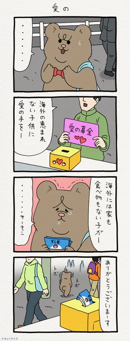 4コマ漫画 悲熊「愛の」  悲熊スタンプ発売中!→  